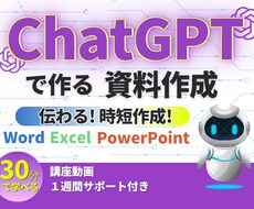 マクロ不要！ChatGPT資料アイデア出し教えます イメージ1