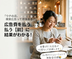 プロが診断！リスティング広告の予測を作ります 検索からの来店数を増やしたい店舗オーナー・経営者様へ