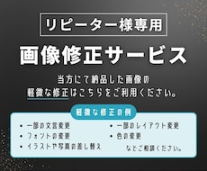 リピーター様専用｜画像データ修正します 当方にて納品済みのデータの軽微な修正はこちらをご利用ください