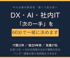 DX・AI・社内ITの一手を60分で決めます イメージ1