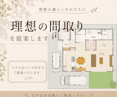 一級建築士が理想の間取りを提案いたします 理想の暮らしを一緒に整理しながら間取りをご提案します