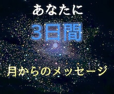 あなたは月に見守られています イメージ1