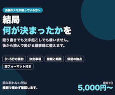 議事録を整えて要約します 決めたこと・宿題・期限に分けます