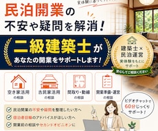 民泊開業の不安や疑問に二級建築士がお答えします イメージ1