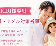 RIRI様専用｜旅行体調トラブルを整える祈願します イメージ1