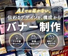 AIでは届かない想いをバナーにします 〜ラフ不要！広告・Web・SNSまで幅広く対応◎〜