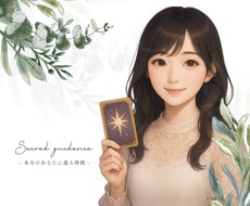 恋愛・人生・自己愛などをじっくり鑑定します イメージ1