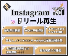 Instagramリール+5000再生増加させます 減少なし☆約120万人の人が参加しているコミュニティで拡散！
