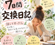 7日間交換日記‼️あなたの気持ちに寄り添います イメージ1
