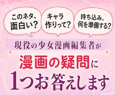 現役の少女漫画編集者が漫画の疑問に1つお答えします イメージ1