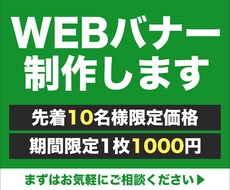期間限定【1枚1000円】でバナー制作します イメージ1