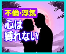 不倫の苦しさ、ここでだけ吐き出していただけます 裁きません。あなたの恋を否定しません