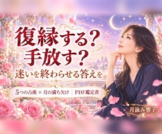 復縁する？手放す？5つの占術で答えを読みます イメージ1