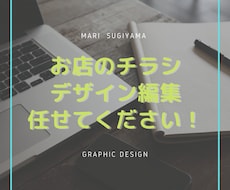 お店のチラシデザインします イメージ1