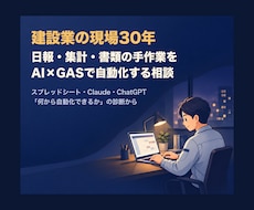 建設業の現場30年が日報・集計を自動化します イメージ1