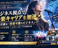 ビジネス視点で音楽キャリアを加速します プロフェッショナルなコンサルティングで成功をサポート
