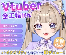 全方向最強可愛いVTuber全工程制作します 実績多数の美大卒プロが理想を形に！15万円で全て揃う！