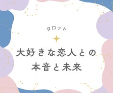 大好きな恋人の本音と未来を占います イメージ1