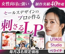 月3名限定！女性に刺さるセールスLPを制作します UTAGE・Studio・ペライチ｜修正無制限で対応OK
