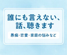 一人で抱え込まないで！誰にも話せないお悩み聴きます イメージ1
