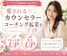 電話相談サービス出品者向け・売上UPコンサルします リピート率が高まる・愛されカウンセラー・コーチ起業サポート