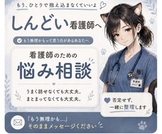 しんどい看護師さんの悩み、一緒に整理します