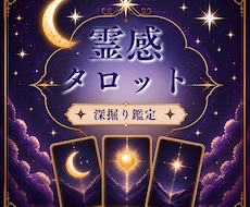 心の揺れに灯火を。霊感タロットで読み解きます イメージ1