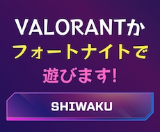 VALORANTかフォートナイトで遊びます イメージ1
