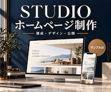 STUDIOで事業の魅力が伝わるHPを制作します イメージ1