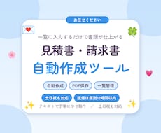 見積書・請求書を一覧から自動作成します イメージ1