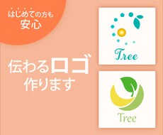 はじめての方も安心！想いの伝わるロゴ作ります 親切・丁寧なデザイナーが、お客様を全力サポートいたします♪