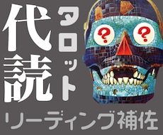 タロットのセルフリーディング代読します 自分のために引いたカードが読めないときのリーディングサポート