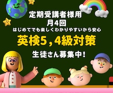 英検5,4級　30分4回継続レッスンおこないます イメージ1
