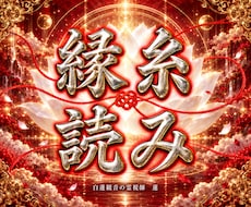 復縁霊視◆白蓮観音の縁糸読みで再縁の時機を視ます 切れたように見える糸の本当の状態と、彼の本音を視抜きます