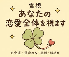 霊視　恋愛運・結婚・縁結びあなたの恋愛全体を視ます 恋愛運・運命の人・結婚・過去世の縁を霊視します