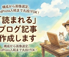 SEOブログ記事作成｜構成から画像選定まで出来ます 読者の心に刺さる文章を。専門知識を分かりやすく記事にします。