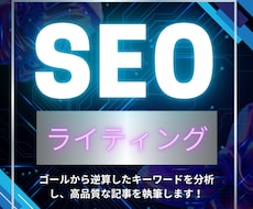高品質！成果に繋がるSEO記事作成します プロのライターが質の高いSEO記事を執筆します