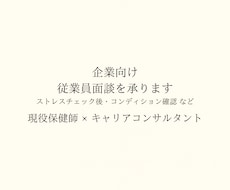 企業向け｜従業員面談を承りますます イメージ1