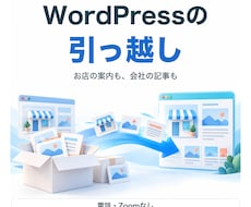WordPressを目的に合うサイトへ移します イメージ1