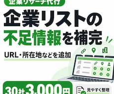 企業リストの不足情報を補完します 公式サイトを確認し、足りない企業情報を一覧に整理