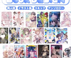 同人誌・電子書籍の装丁のデザインいたします あなただけの素敵な一冊をお届けします！