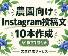 農園向けInstagram投稿文10本を作ります イメージ1