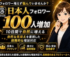 Threads日本人フォロワーゆっくり増加します 10日間かけて日本人フォロワー100名増加自然な見栄えを重視