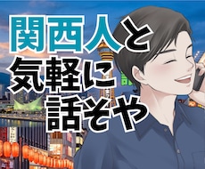 関西人と話してストレス発散❗️愚痴も雑談も聴きます 友達感覚でOKやで❗️笑いのツボ浅いで✨即電話・数分OK！