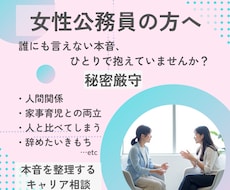 秘密厳守★女性公務員のキャリアの悩みをお聴きします イメージ1