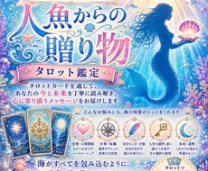 タロット鑑定♢人魚からの贈り物を届けます イメージ1