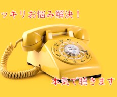 ひたすら聞いて前向きに安心させます イメージ1