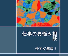 仕事のお悩み聞きます イメージ1