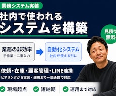 社内で使われる業務システムを構築します 現場の声を起点に、使われる業務システムを構築します