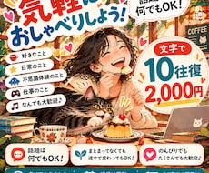 話題は何でもOK！文字で気軽におしゃべりします イメージ1